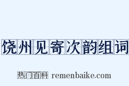 饶州见寄次韵组词是什么意思的图片